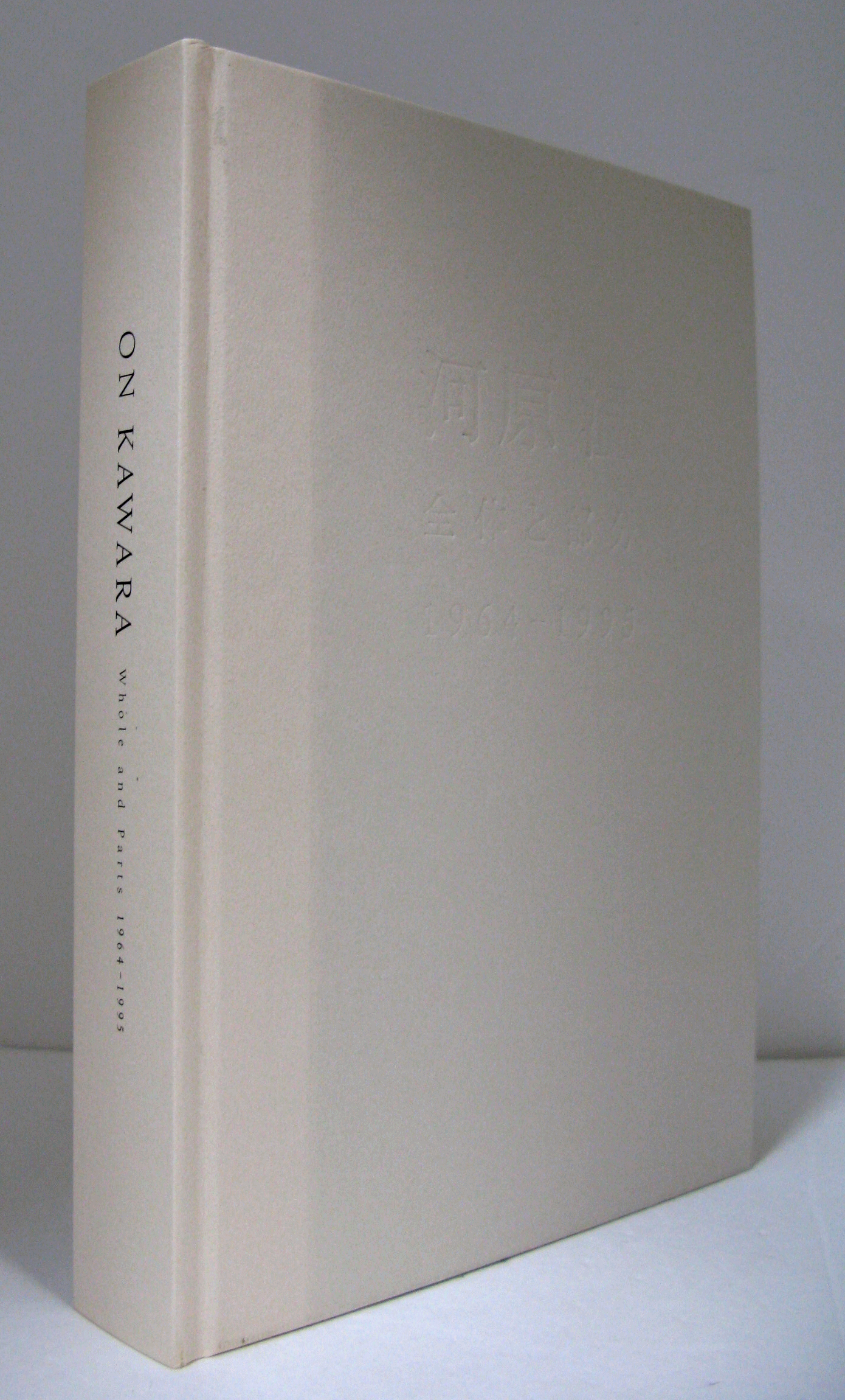 河原温 : 全体と部分 1964-1995/ON KAWARA: WHOLE AND PARTS 1964-1995 