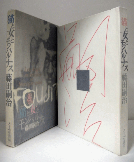 猫と女とモンパルナス 藤田嗣治 / アルテリア / 古本、中古本、古書籍 ...