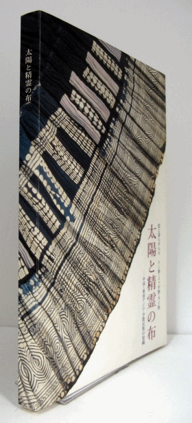 藍と暮らす人々 トン族・ミャオ族・タイ族 太陽と精霊の布展目録(新井淳一／瀧澤久仁子／田辺昌子) / アルテリア / 古本、中古本、古書籍の