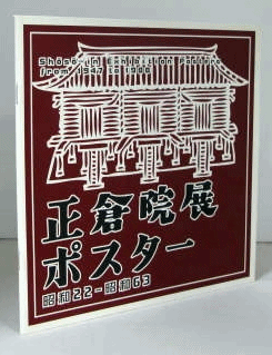 正倉院展ポスター : 昭和22-昭和63/(奈良国立博物館編集