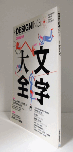 特集：文字大全/(/)　2009-8　＋DESIGNING（プラスデザイニング）　Vol.17　日本の古本屋　アルテリア　古本、中古本、古書籍の通販は「日本の古本屋」