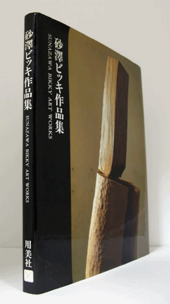 砂澤ビッキ作品集（石川巖 栞付）/(砂澤ビッキ著/) / 古本、中古本、古 