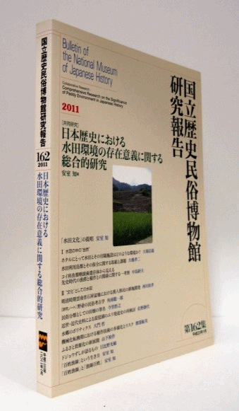 国立歴史民俗博物館研究報告 第162集： [共同研究] 日本歴史における