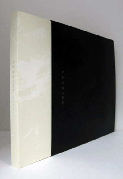 中野北溟の世界 北の光をうたう/(北海道立近代美術館編集/) / アルテリア / 古本、中古本、古書籍の通販は「日本の古本屋」