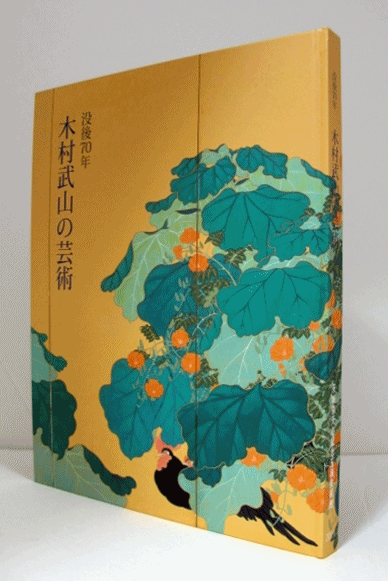 図録 木村武山の芸術 没後70年 2011年 茨城県天心記念五浦