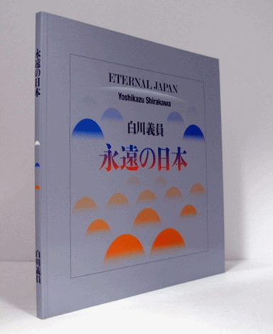 白川義員作品集 永遠の日本【定価：104,500円】 #0026 白川義員作品集 永遠の日本 | 白川 義員 |本 | 通販 | Amazon