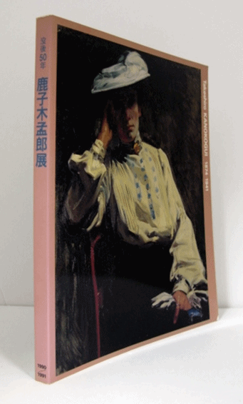 鹿子木孟郎展 : 没後50年/(三重県立美術館[ほか]編集/) / 古本、中古本