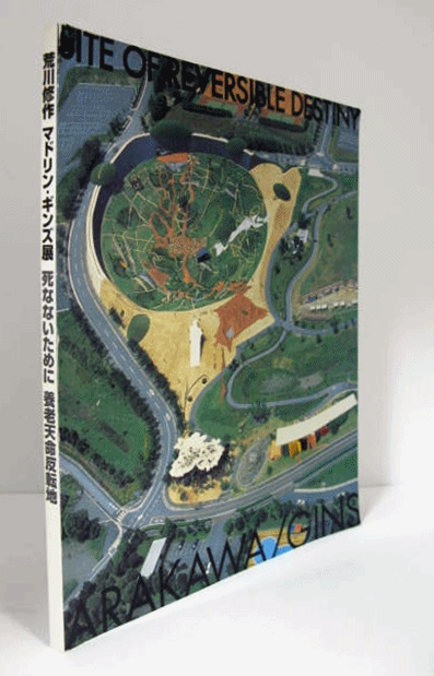 荒川修作マドリン・ギンズ展 : 死なないために : 養老天命反転地/(平光