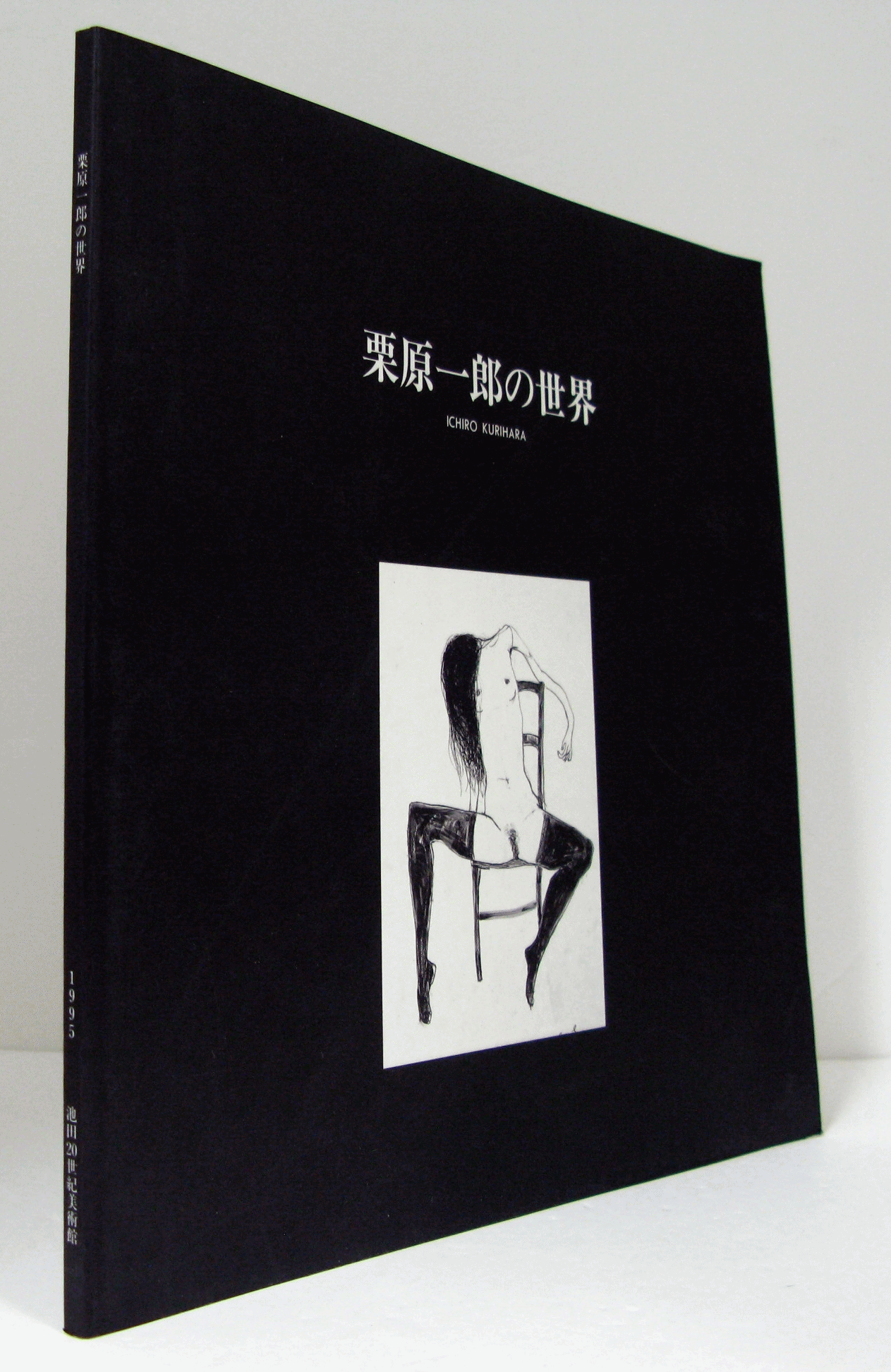 栗原一郎の世界/(栗原一郎[画]/) / アルテリア / 古本、中古本、古書籍の通販は「日本の古本屋」