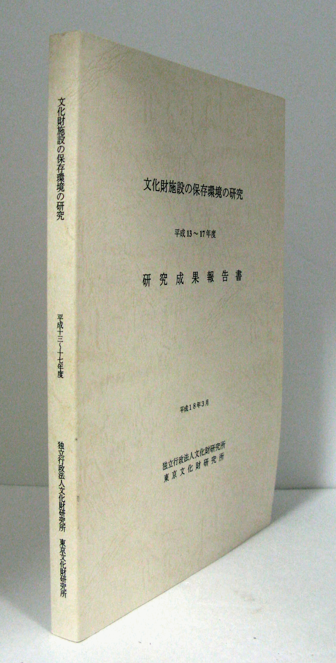 文化財施設の保存環境の研究 : 平成13-17年度 研究成果報告書/(文化財