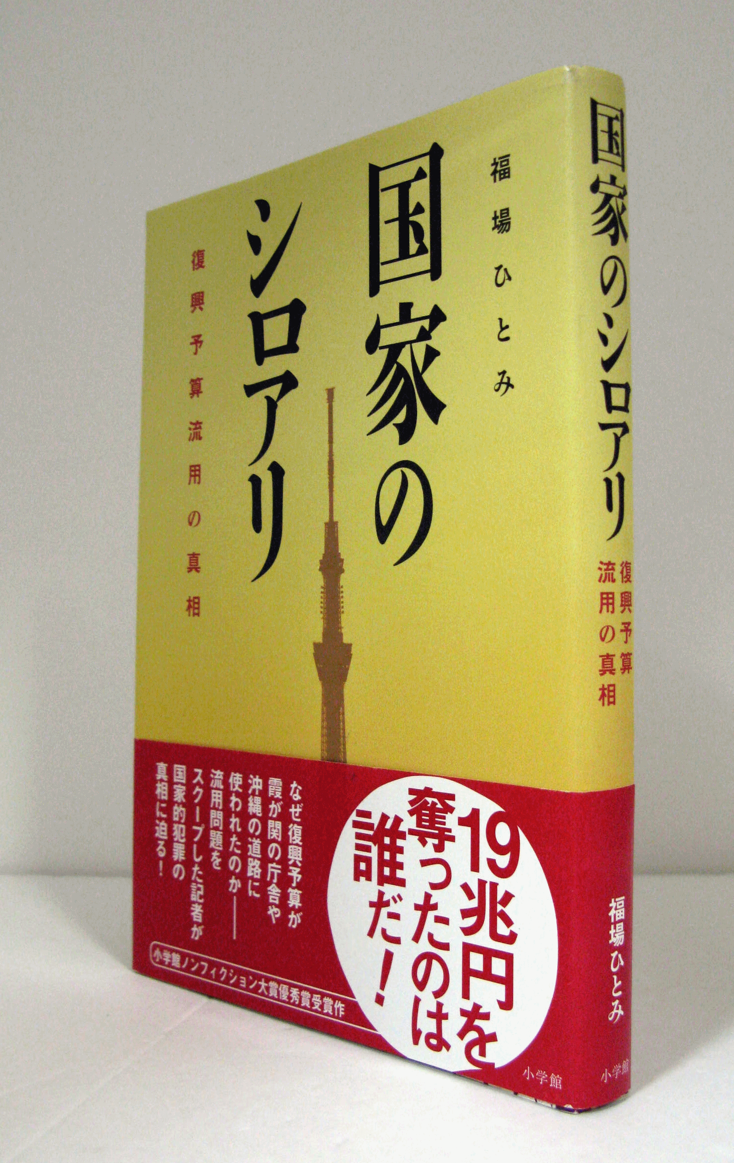 国家のシロアリ : 復興予算流用の真相/(福場ひとみ著/) / 古本、中古本、古書籍の通販は「日本の古本屋」 / 日本の古本屋