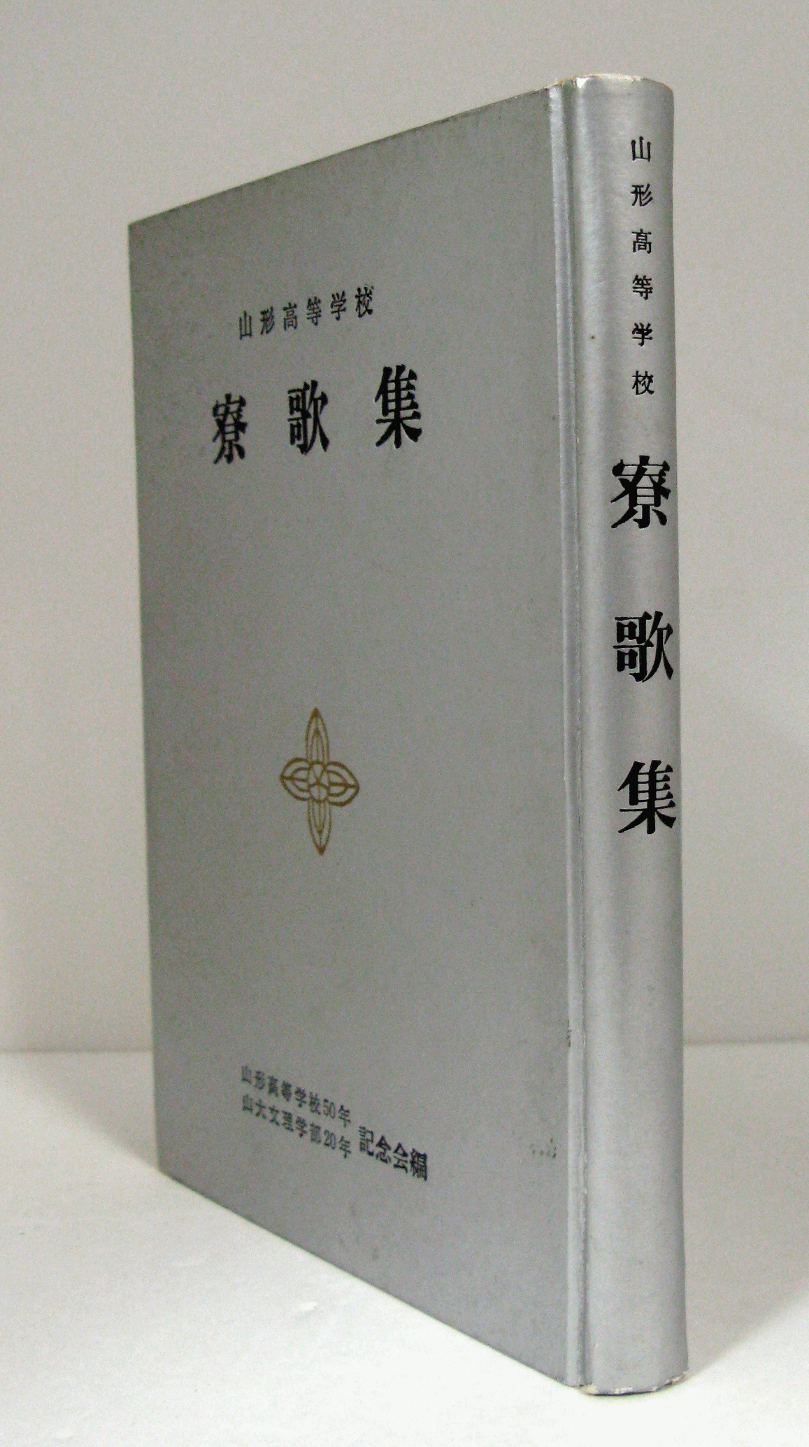 新しいスタイル 山形高等学校寮歌集/(山形高等学校50年・山形大学文理学部20年 雑学、知識