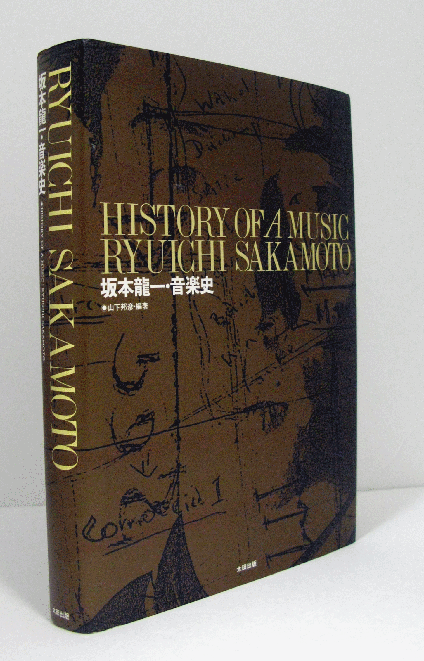 坂本龍一音楽の歴史 = RYUICHI SAKAMOTO:A HISTORY … 坂本龍一 音楽の歴史 特装版 : A HISTORY IN MUSIC | 吉村 栄一